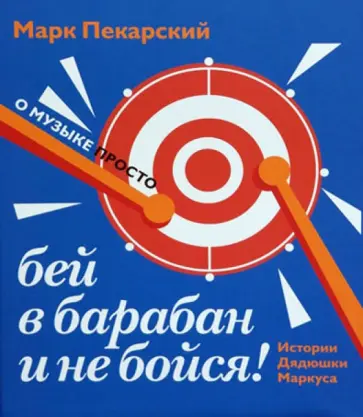 М. Пекарский - Бей в барабан и не бойся! Истории дядюшки Маркуса обложка книги