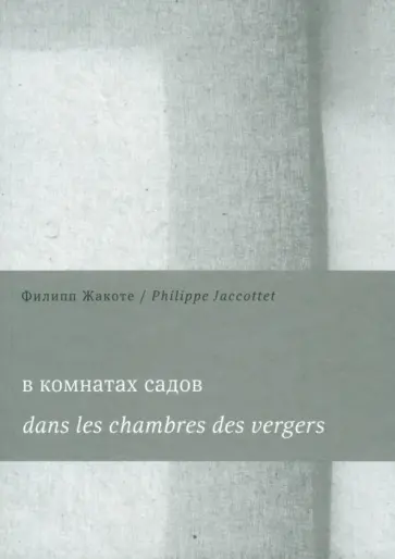 Филипп Жакоте - В комнатах садов. Dans les chambres des vergers обложка книги