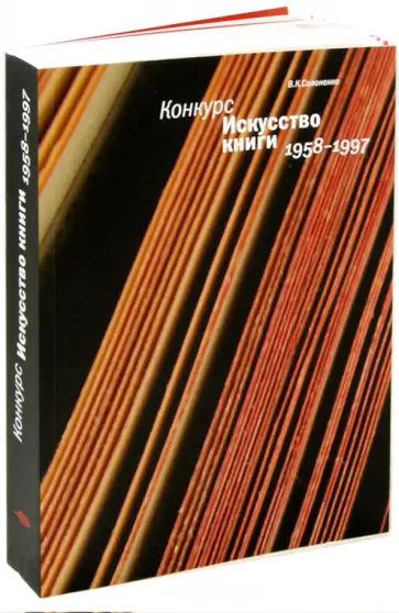 Владимир Солоненко - Конкурс "Искусство книги". 1958-1997 обложка книги