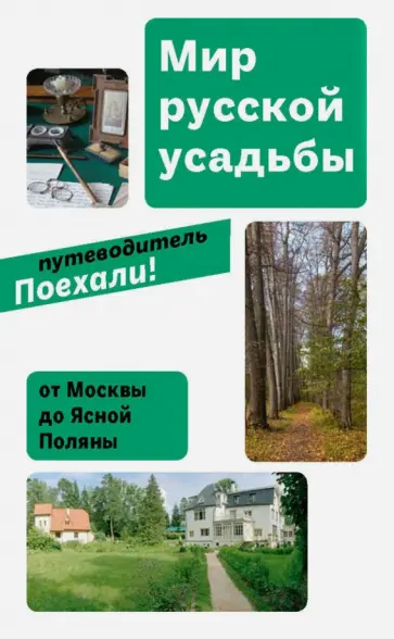 Евгения Гершкович - Мир русской усадьбы: От Москвы до Ясной поляны обложка книги