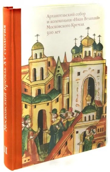 Том II Архангельский собор и колокольня "Иван Великий" Московского Кремля обложка книги