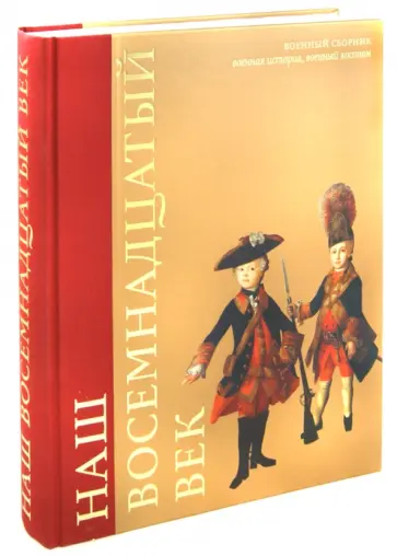 Наш восемнадцатый век. Военный сборник обложка книги