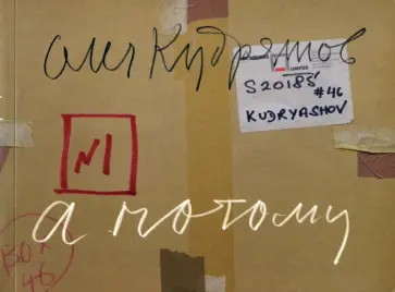 Олег Кудряшов - Олег Кудряшов. А потому Олег Кудряшов - Олег Кудряшов. А потому обложка книги