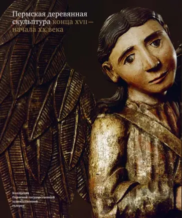О. Власова - Пермская деревянная скульптура конца XVII - начала XX века О. Власова - Пермская деревянная скульптура конца XVII - начала XX века обложка книги