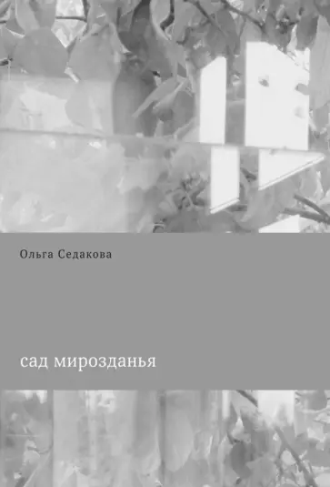 Ольга Седакова - Сад мирозданья обложка книги