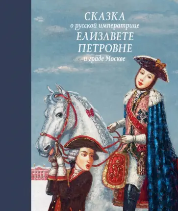 Людмила Маркина - Сказка о русской императрице Елизавете Петровне и граде Москве обложка книги