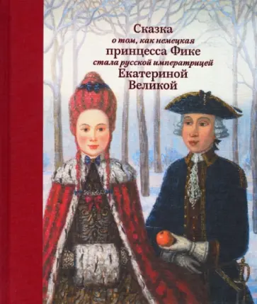 Людмила Маркина - Сказка о том, как немецкая принцесса Фике стала русской императрицей Екатериной Великой обложка книги