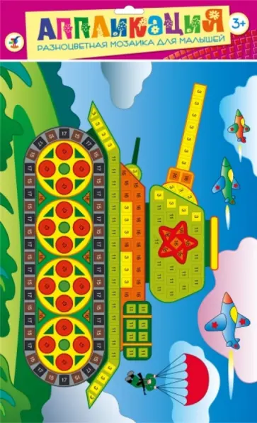 Разноцветная мозаика "Танк" (2676) обложка книги