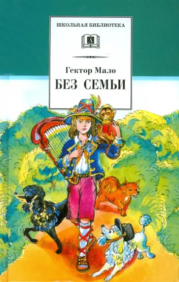 Гектор Мало - Без семьи обложка книги