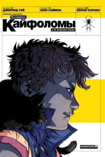 Уэй, Саймон - Легендарные Кайфоломы и их реальная жизнь Уэй, Саймон - Легендарные Кайфоломы и их реальная жизнь обложка книги