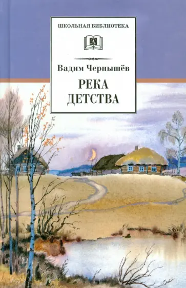 Вадим Чернышев - Река детства Вадим Чернышев - Река детства обложка книги