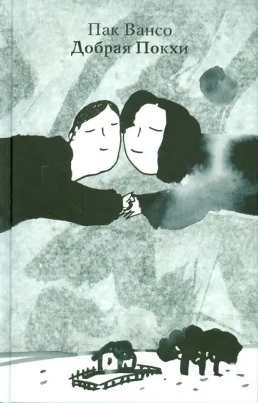 Пак Вансо - Добрая Покхи обложка книги