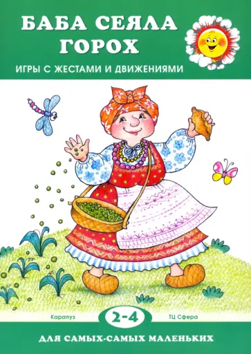 Анна Кузнецова - Баба сеяла горох… Игры с жестами и движениями обложка книги