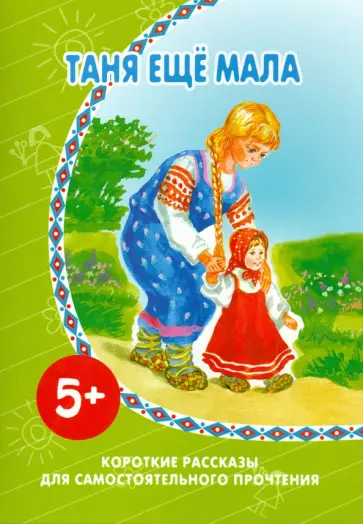 Таня еще мала обложка книги