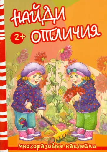 Найди отличия. Осень и дети обложка книги
