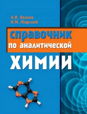 Волков, Жарский - Справочник по аналитической химии Волков, Жарский - Справочник по аналитической химии обложка книги