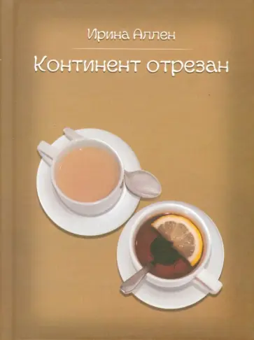 Ирина Аллен - Континент отрезан обложка книги