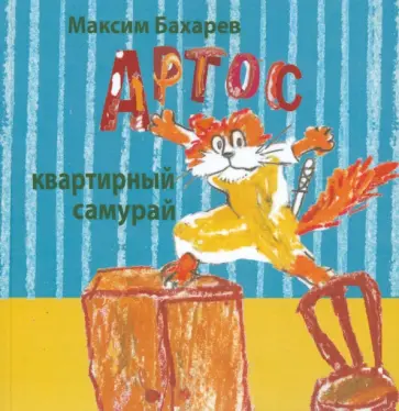 Максим Бахарев - Артос квартирный самурай Максим Бахарев - Артос квартирный самурай обложка книги