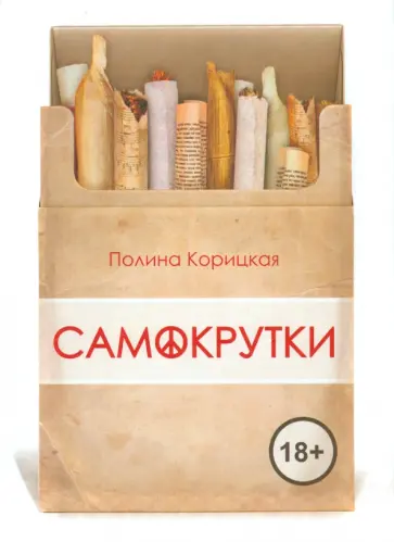 Полина Корицкая - Самокрутки обложка книги