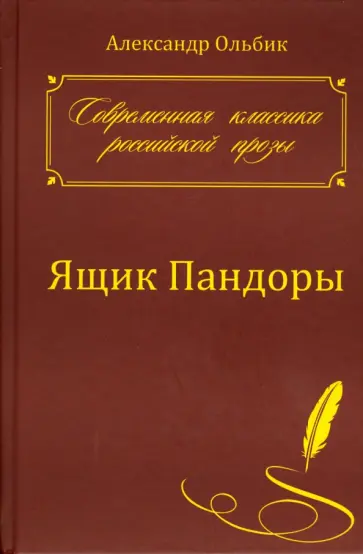 Александр Ольбик - Ящик Пандоры обложка книги