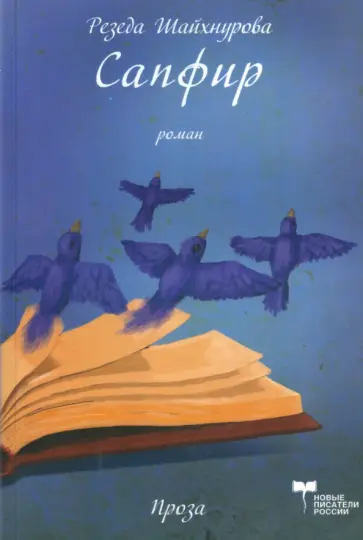 Резеда Шайхнурова - Сапфир обложка книги