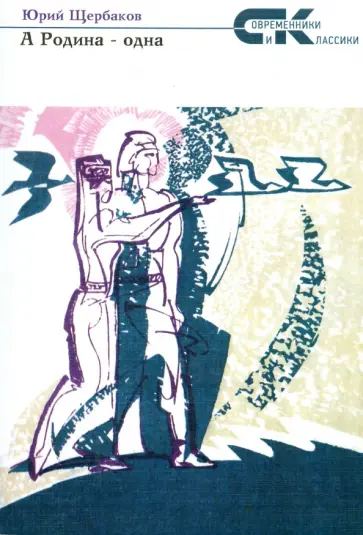 Юрий Щербаков - А Родина - одна: Переводы обложка книги