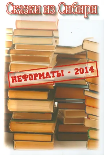 Ткаченко, Астапенко - Сказки из Сибири обложка книги