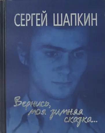 (Азов) Шапкин - Вернись моя зимняя сказка... Избранное обложка книги