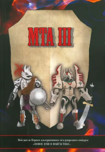 Щербаков-Жуков, Андрианова - Победители Первого альтернативного международного конкурса "Новое имя в фантастике" МТА-III обложка книги