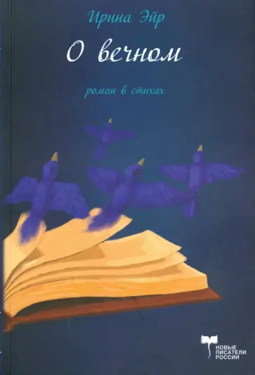 Ирина Эйр - О вечном. Роман в стихах обложка книги