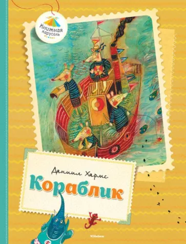 Даниил Хармс - Кораблик обложка книги