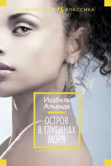 Исабель Альенде - Остров в глубинах моря Исабель Альенде - Остров в глубинах моря обложка книги