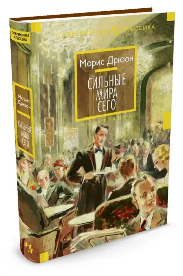 Морис Дрюон - Сильные мира сего Морис Дрюон - Сильные мира сего обложка книги