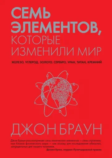 Джон Браун - Семь элементов, которые изменили мир обложка книги