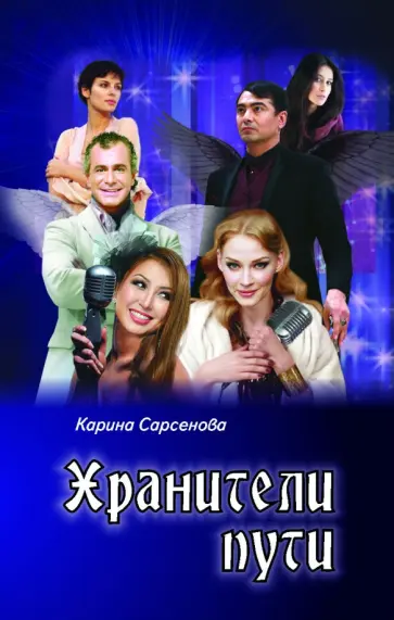 Карина Сарсенова - Хранители пути обложка книги