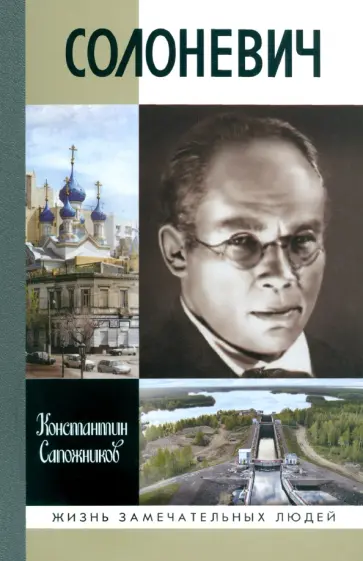 Константин Сапожников - Солоневич обложка книги