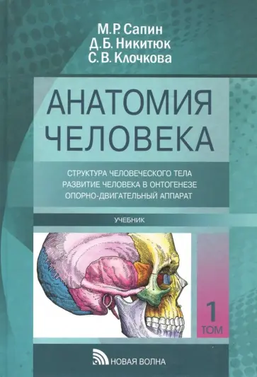 Сапин, Клочкова - Анатомия человека. Учебник. В 3-х томах Сапин, Клочкова - Анатомия человека. Учебник. В 3-х томах обложка книги