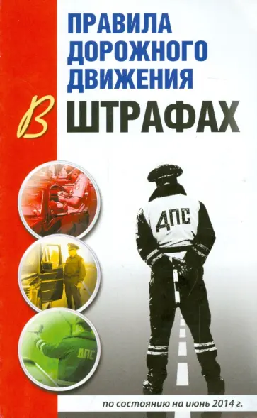 Виктор Маслов - Правила дорожного движение в штрафах. По состоянию на июнь 2014 года Виктор Маслов - Правила дорожного движение в штрафах. По состоянию на июнь 2014 года обложка книги