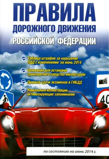 Виктор Маслов - Правила дорожного движения Российской Федерации. По состоянию на июнь 2014 года обложка книги
