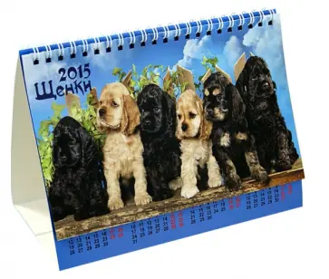 Календарь-домик 2015 "Щенки" обложка книги