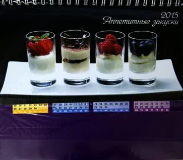 Календарь-домик 2015 "Аппетитные закуски" обложка книги