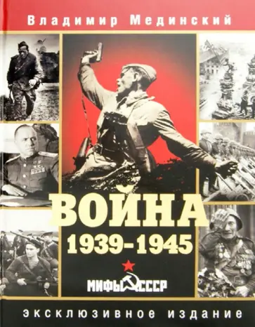 Владимир Мединский - Война. 1939-1945. Мифы СССР обложка книги