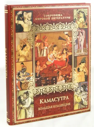 Камасутра обложка книги
