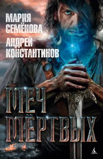 Семенова, Константинов - Меч мёртвых обложка книги