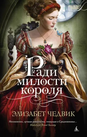 Элизабет Чедвик - Ради милости короля Элизабет Чедвик - Ради милости короля обложка книги
