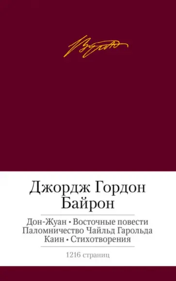 Джордж Байрон - Дон-Жуан. Восточные повести. Паломничество Чайльд Гарольда. Каин. Стихотворения Джордж Байрон - Дон-Жуан. Восточные повести. Паломничество Чайльд Гарольда. Каин. Стихотворения обложка книги
