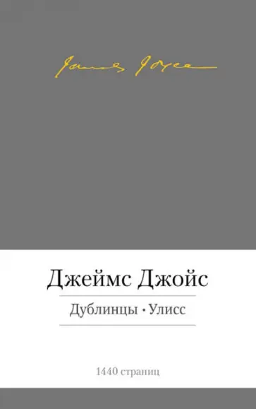 Джеймс Джойс - Дублинцы. Улисс обложка книги
