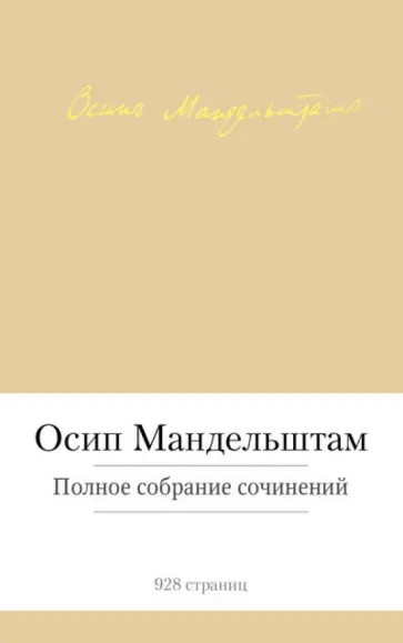 Осип Мандельштам - Полное собрание сочинений обложка книги