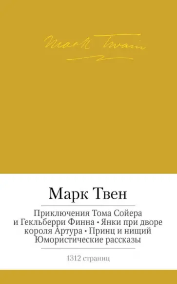 Марк Твен - Приключения Тома Сойера и Гекльберри Финна. Янки при дворе короля Артура. Принц и нищий Марк Твен - Приключения Тома Сойера и Гекльберри Финна. Янки при дворе короля Артура. Принц и нищий обложка книги