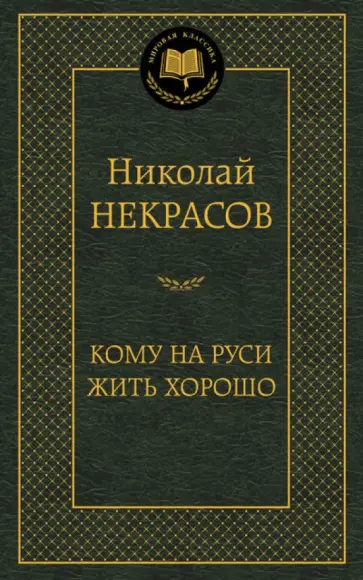 Николай Некрасов - Кому на Руси жить хорошо. Избранные произведения Николай Некрасов - Кому на Руси жить хорошо. Избранные произведения обложка книги